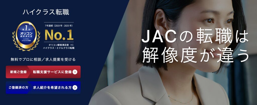 JACリクルートメントのLP