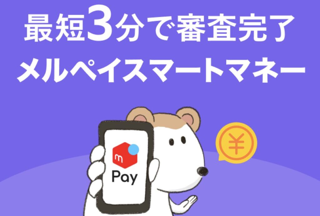 メルペイスマートマネーのLP