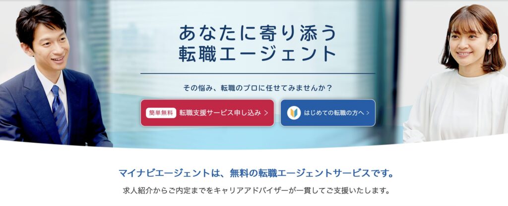 マイナビエージェントのLP