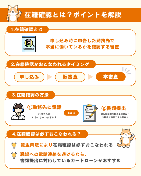 在籍確認とは?