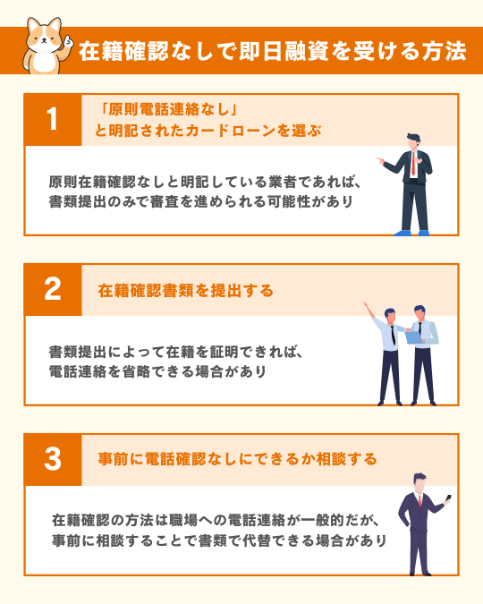 在籍確認なしで即日融資を受ける方法