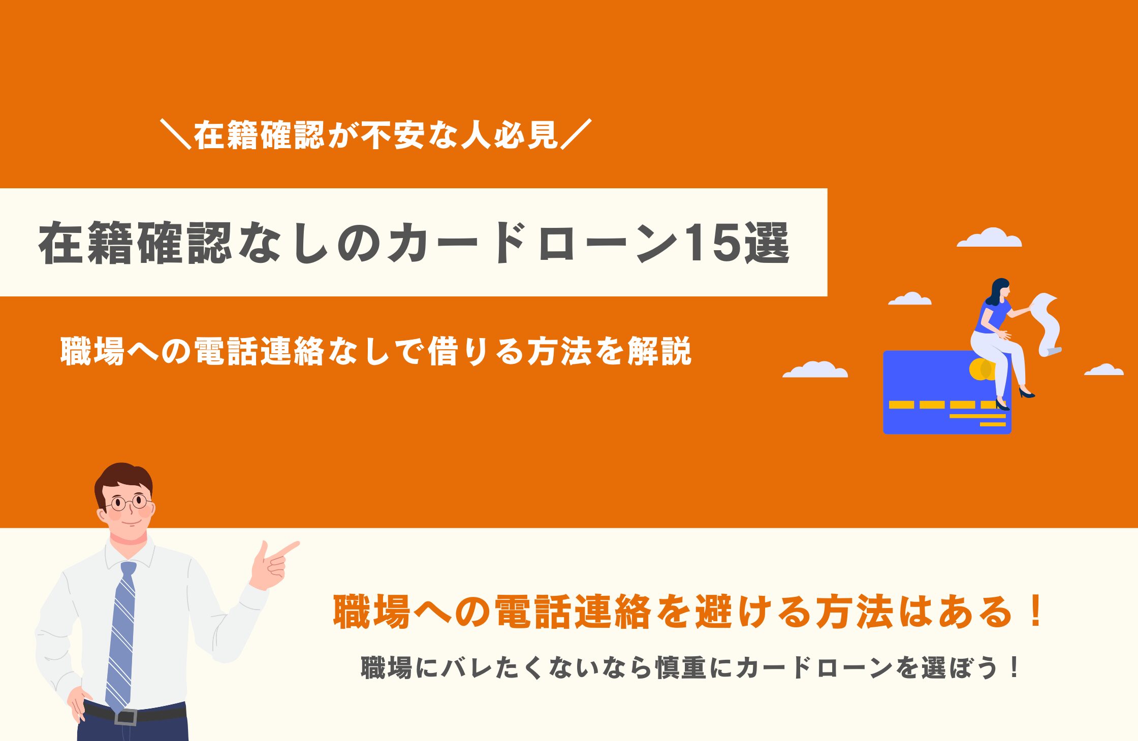 在籍確認なしのカードローン15選｜職場への電話連絡なしで借りる方法を解説