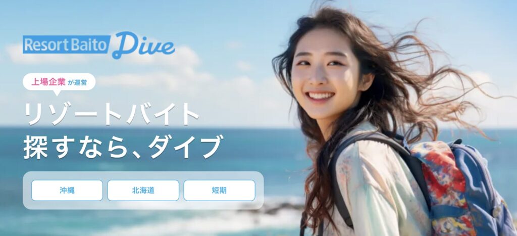 リゾートバイトダイブのLP