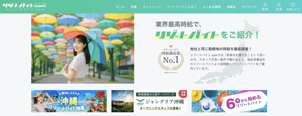 リゾートバイト.comのLP