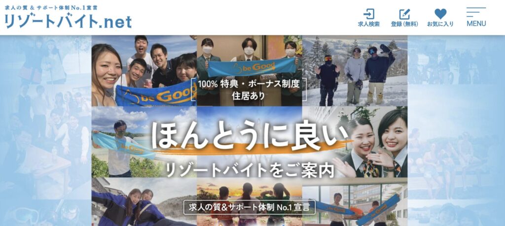 リゾートバイト.netのLP