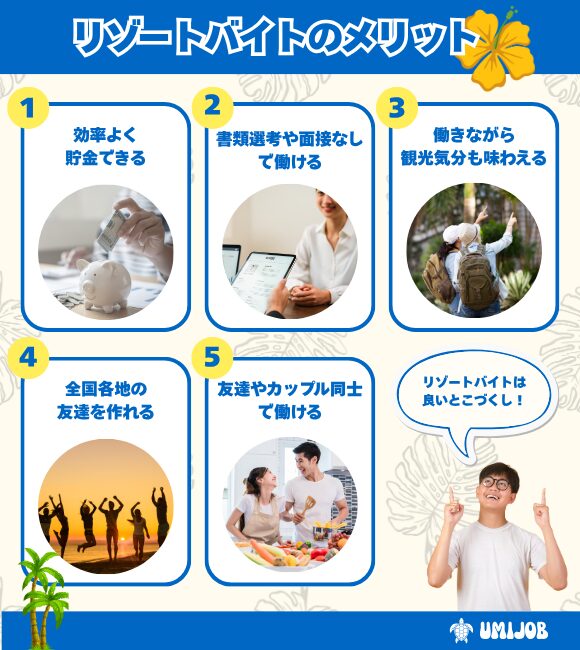 リゾートバイトのメリット