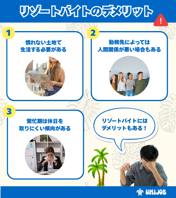 リゾートバイトのデメリット