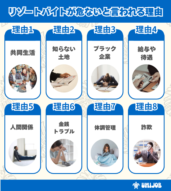 リゾートバイトが危ないと言われる理由