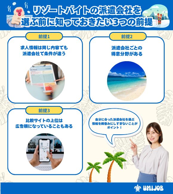 リゾートバイトの派遣会社を選ぶ前に知っておきたい3つの前提