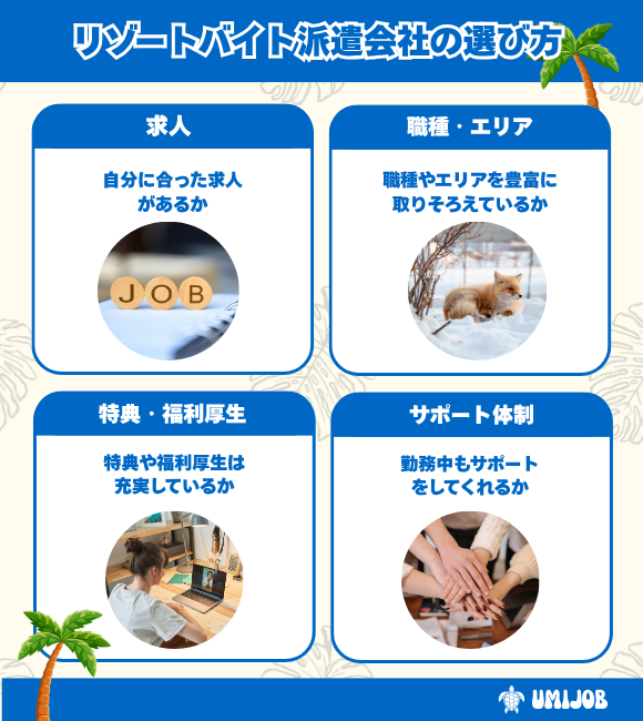 リゾートバイト派遣会社の選び方