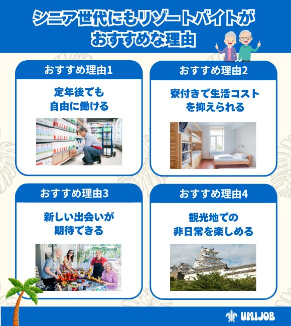 シニア世代にもリゾートバイトがおすすめな理由
