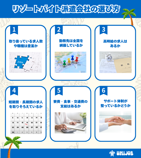 リゾートバイトの派遣会社の選び方