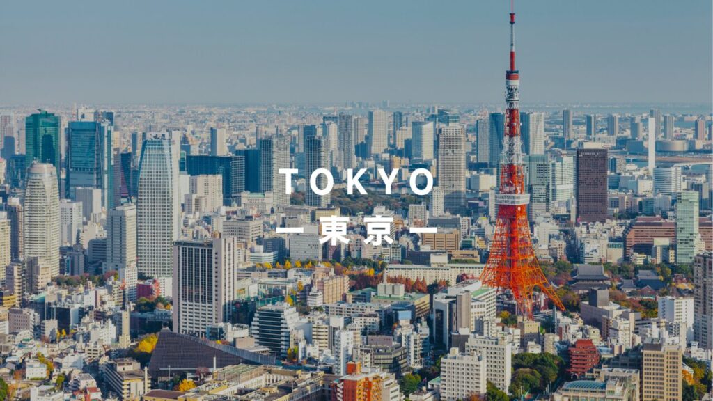 東京