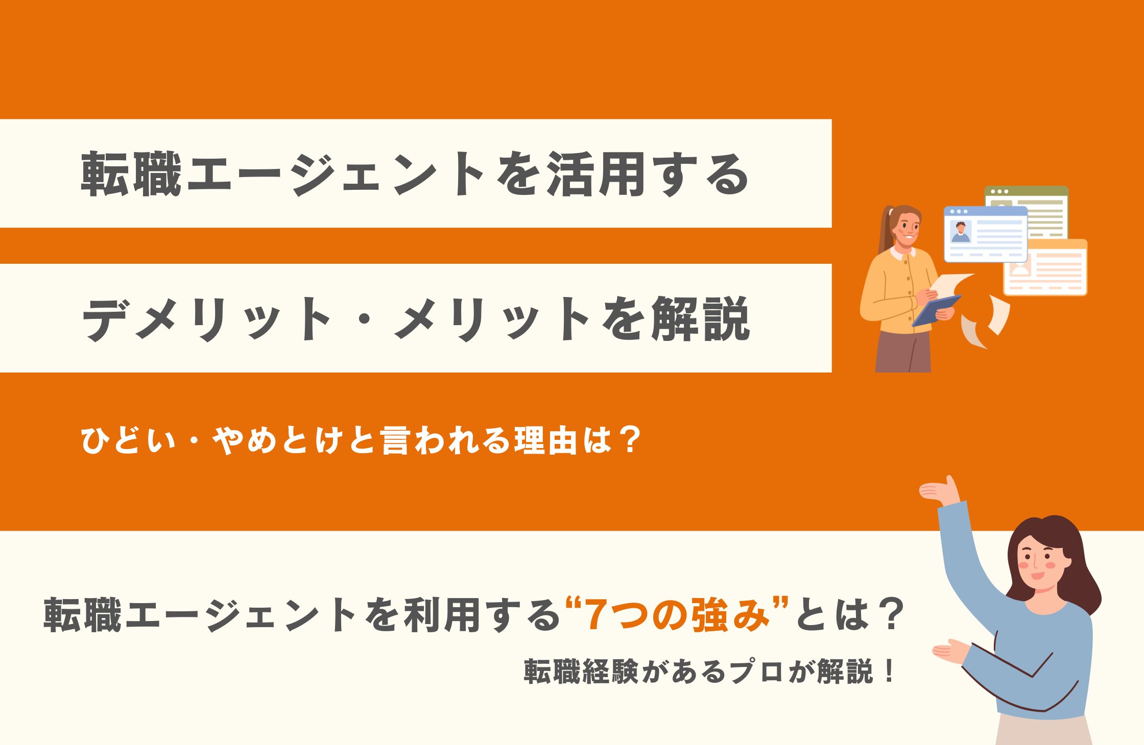転職エージェントを活用するデメリット・メリットを解説｜ひどい・やめとけと言われる理由は？