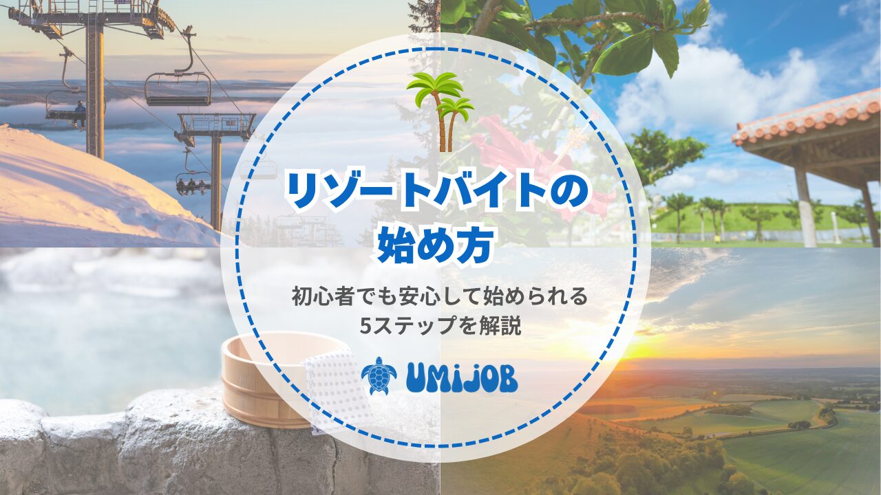 リゾートバイトの始め方