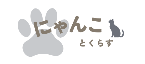 にゃんことくらす