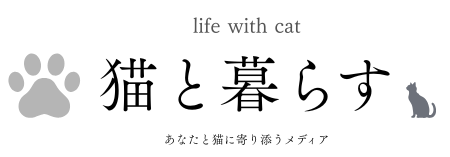 猫と暮らす